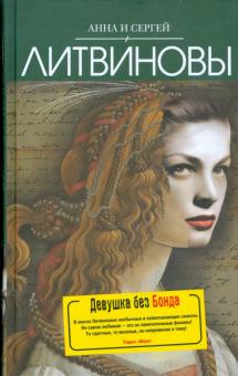 Литвинова, Литвинов - Девушка без Бонда обложка книги Литвинова, Литвинов - Девушка без Бонда обложка книги