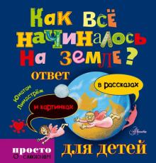 Как всё начиналось на Земле? Ответ в рассказах и картинках