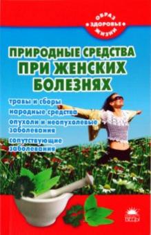 Мария Краснова - Природные средства при женских болезнях обложка книги Мария Краснова - Природные средства при женских болезнях обложка книги
