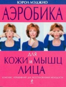 Кэрол Мэджио - Аэробика для кожи и мышц лица обложка книги Кэрол Мэджио - Аэробика для кожи и мышц лица обложка книги