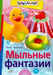 Анна Беляева - Мыльные фантазии обложка книги Анна Беляева - Мыльные фантазии обложка книги