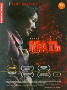 Чжун Бон - Мать (DVD) Чжун Бон - Мать (DVD)