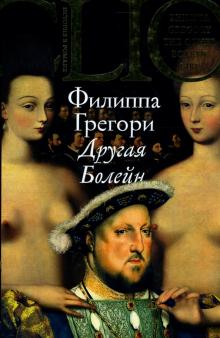 Филиппа Грегори - Другая Болейн обложка книги Филиппа Грегори - Другая Болейн обложка книги