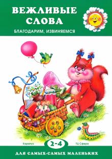 Наталья Мигунова - Вежливые слова. Благодарим, извиняемся. Для детей 2-4 лет обложка книги Наталья Мигунова - Вежливые слова. Благодарим, извиняемся. Для детей 2-4 лет обложка книги