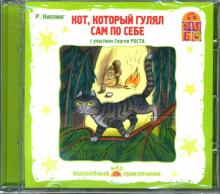 Редьярд Киплинг - Кот, который гулял сам по себе (CD) Редьярд Киплинг - Кот, который гулял сам по себе (CD)