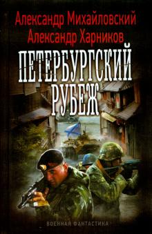 Михайловский, Харников - Петербургский рубеж обложка книги Михайловский, Харников - Петербургский рубеж обложка книги