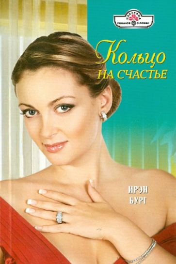 Ирэн Бург - Кольцо на счастье обложка книги Ирэн Бург - Кольцо на счастье обложка книги