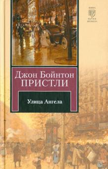 Джон Пристли - Улица Ангела обложка книги Джон Пристли - Улица Ангела обложка книги