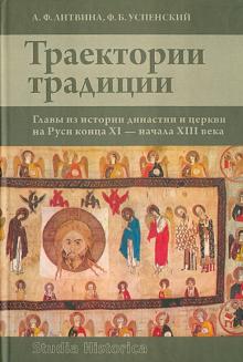 Литвина, Успенский - Траектории традиции: Главы из истории династии и церкви на Руси конца XI- начала XIII века обложка книги Литвина, Успенский - Траектории традиции: Главы из истории династии и церкви на Руси конца XI- начала XIII века обложка книги