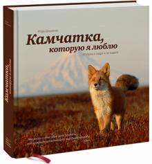 Игорь Шпиленок - Камчатка, которую я люблю. Истории в кадре и за кадром обложка книги Игорь Шпиленок - Камчатка, которую я люблю. Истории в кадре и за кадром обложка книги
