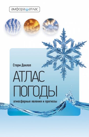 Сторм Данлоп - Атлас погоды. Атмосферные явления и прогнозы обложка книги Сторм Данлоп - Атлас погоды. Атмосферные явления и прогнозы обложка книги