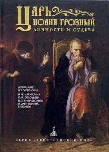 Владимир Мельник - Царь Иоанн Грозный: Личность и судьба обложка книги Владимир Мельник - Царь Иоанн Грозный: Личность и судьба обложка книги