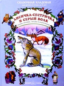 Лисичка-сестричка и серый волк обложка книги Лисичка-сестричка и серый волк обложка книги