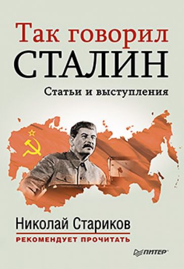 Так говорил Сталин. Статьи и выступления обложка книги Так говорил Сталин. Статьи и выступления обложка книги