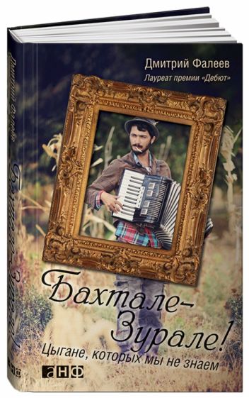 Дмитрий Фалеев - Бахтале-зурале! Цыгане, которых мы не знаем обложка книги Дмитрий Фалеев - Бахтале-зурале! Цыгане, которых мы не знаем обложка книги