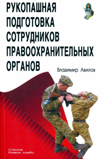 Владимир Авилов - Рукопашная подготовка правоохранительных органов обложка книги Владимир Авилов - Рукопашная подготовка правоохранительных органов обложка книги