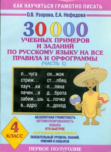 Узорова, Нефедова - 30000 учебных примеров и заданий по русскому языку на все правила и орфограммы. 4 класс. Часть 1 обложка книги Узорова, Нефедова - 30000 учебных примеров и заданий по русскому языку на все правила и орфограммы. 4 класс. Часть 1 обложка книги