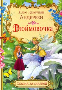 Ханс Андерсен - Дюймовочка обложка книги Ханс Андерсен - Дюймовочка обложка книги
