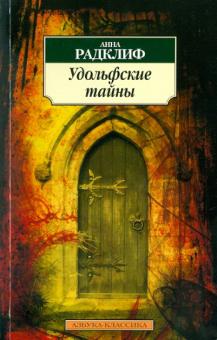 Анна Радклиф - Удольфские тайны обложка книги Анна Радклиф - Удольфские тайны обложка книги