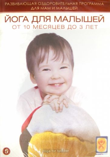 Йога для малышей от 10 месяцев до 3 лет (DVD) Йога для малышей от 10 месяцев до 3 лет (DVD)