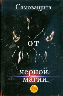 Лариса Мелик - Самозащита от черной магии обложка книги Лариса Мелик - Самозащита от черной магии обложка книги