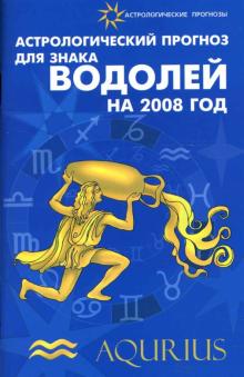 Елена Краснопевцева - Астрологический прогноз для знака Водолей 2008 обложка книги Елена Краснопевцева - Астрологический прогноз для знака Водолей 2008 обложка книги