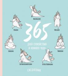 Ежедневник 80 листов "Единороги" (Будь в балансе)
