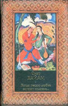 Омар Хайям - Когда песню любви запоют соловьи… обложка книги Омар Хайям - Когда песню любви запоют соловьи… обложка книги