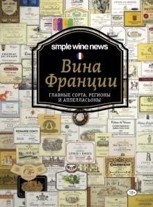 Вина Франции обложка книги