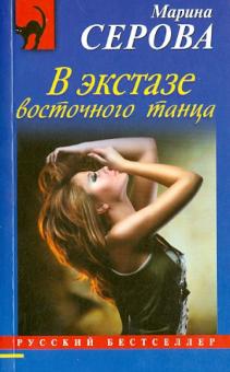 Марина Серова - В экстазе восточного танца обложка книги Марина Серова - В экстазе восточного танца обложка книги