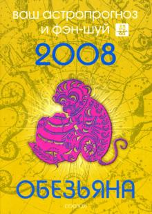 Андрей Костенко - Обезьяна. Ваш астропрогноз и фэн-шуй на 2008 год обложка книги Андрей Костенко - Обезьяна. Ваш астропрогноз и фэн-шуй на 2008 год обложка книги