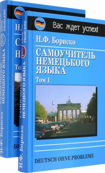 Наталья Бориско - Deutsch ohne Probleme! Самоучитель немецкого языка (в 2-х томах) обложка книги Наталья Бориско - Deutsch ohne Probleme! Самоучитель немецкого языка (в 2-х томах) обложка книги