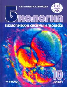 Теремов, Петросова - Биология. Биологические системы и процессы. 10 класс. Учебник. Углублённый и базовый уровни. ФГОС обложка книги Теремов, Петросова - Биология. Биологические системы и процессы. 10 класс. Учебник. Углублённый и базовый уровни. ФГОС обложка книги