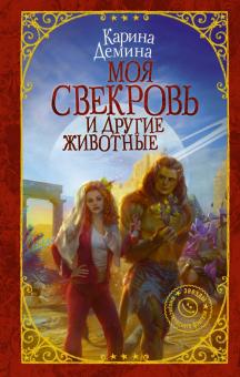 Карина Демина - Моя свекровь и другие животные обложка книги Карина Демина - Моя свекровь и другие животные обложка книги