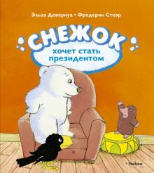 Девернуа, Стеэр - Снежок хочет стать президентом обложка книги Девернуа, Стеэр - Снежок хочет стать президентом обложка книги