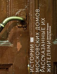 Опарин, Акимов - Истории московских домов, рассказанные их жителями обложка книги Опарин, Акимов - Истории московских домов, рассказанные их жителями обложка книги