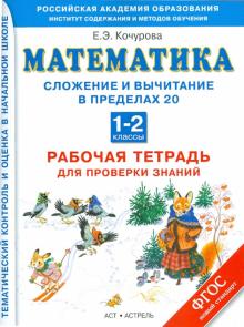 Математика. 1-2 классы. Сложение и вычитание в пределах 20. Рабочая тетрадь. ФГОС