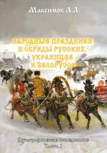 А. Максимов - Народные праздники и обряды русских, украинцев и белорусов. Этнографическое исследование. Часть 1 обложка книги А. Максимов - Народные праздники и обряды русских, украинцев и белорусов. Этнографическое исследование. Часть 1 обложка книги