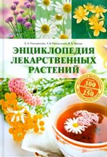 Меньшикова, Меньшикова, Попова - Энциклопедия лекарственных растений обложка книги Меньшикова, Меньшикова, Попова - Энциклопедия лекарственных растений обложка книги