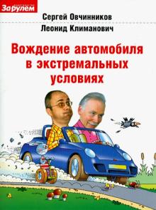 Вождение автомобиля в экстремальных условиях (+DVD) - Овчинников, Климанович