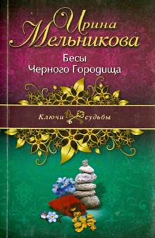 Ирина Мельникова - Бесы Черного Городища обложка книги Ирина Мельникова - Бесы Черного Городища обложка книги