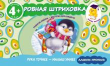 Ровная штриховка обложка книги Ровная штриховка обложка книги