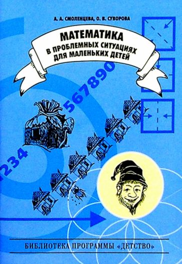 Суворова, Птуха - Математика в проблемных ситуациях для маленьких детей. Учебно-методическое пособие обложка книги Суворова, Птуха - Математика в проблемных ситуациях для маленьких детей. Учебно-методическое пособие обложка книги