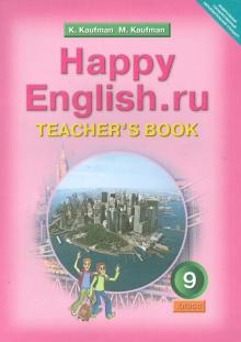 Английский язык. Книга для учителя к уч. Счастливый английский.ру/Happy English.ru для 9 кл. ФГОС