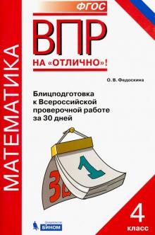 Всероссийская проверочная работа. Математика. 4 класс. Блицподготовка за 30 дней. ФГОС