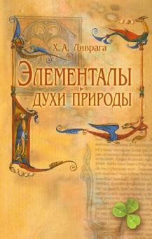Хорхе Ливрага - Элементалы. Духи природы обложка книги Хорхе Ливрага - Элементалы. Духи природы обложка книги