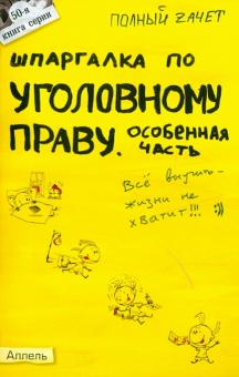 Анна Рождествина - Шпаргалка по уголовному праву. Особенная часть. Ответы на экзаменационные билеты (№ 50) обложка книги Анна Рождествина - Шпаргалка по уголовному праву. Особенная часть. Ответы на экзаменационные билеты (№ 50) обложка книги