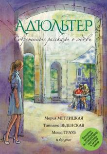 Муравьева, Трауб, Метлицкая - Современные рассказы о любви. Адюльтер обложка книги Муравьева, Трауб, Метлицкая - Современные рассказы о любви. Адюльтер обложка книги