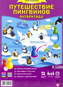 Игра-ходилка "Путешествие пингвинов. Антарктида"