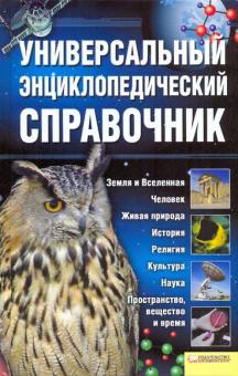 Универсальный энциклопедический справочник обложка книги Универсальный энциклопедический справочник обложка книги